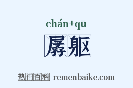 孱躯是什么意思的图片
